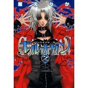 バンパイアドール・ギルナザン 2（一迅社） [電子書籍]