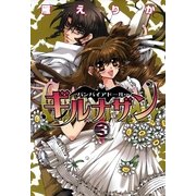 バンパイアドール・ギルナザン 3（一迅社） [電子書籍]