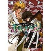 バンパイアドール・ギルナザン 4（一迅社） [電子書籍]