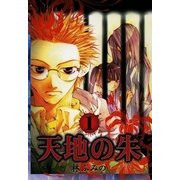 天地の朱 1（一迅社） [電子書籍]