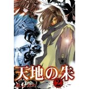 天地の朱 2（一迅社） [電子書籍]
