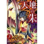 天地の朱 3（一迅社） [電子書籍]