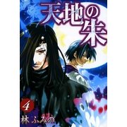 天地の朱 4（一迅社） [電子書籍]