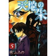 天地の朱 5（一迅社） [電子書籍]