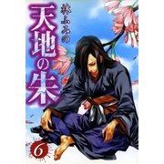 天地の朱 6（一迅社） [電子書籍]