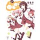 ゆるゆり 3（一迅社） [電子書籍]