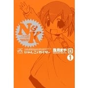 にゃんことカイザー1（一迅社） [電子書籍]