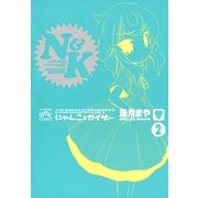 にゃんことカイザー2（一迅社） [電子書籍]