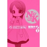 にゃんことカイザー3（一迅社） [電子書籍]