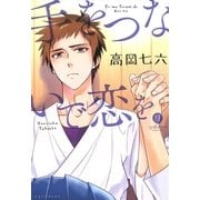 手をつないで恋を（一迅社） [電子書籍]