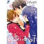 可愛いあの子（一迅社） [電子書籍]
