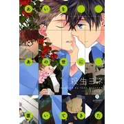 あいをあの世に置いてきた（一迅社） [電子書籍]