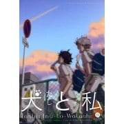 犬と私（一迅社） [電子書籍]