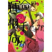 運命の相手ですが、何か?（一迅社） [電子書籍]