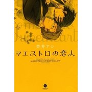 マエストロの恋人（一迅社） [電子書籍]