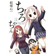 ちろちゃん1（一迅社） [電子書籍]