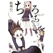 ちろちゃん2（一迅社） [電子書籍]