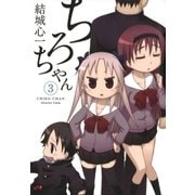 ちろちゃん3（一迅社） [電子書籍]