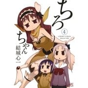 ちろちゃん4（一迅社） [電子書籍]