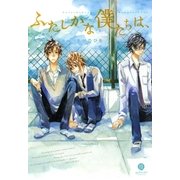 ふたしかな僕たちは、1（一迅社） [電子書籍]