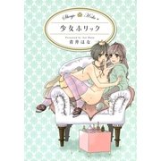 少女ホリック1（一迅社） [電子書籍]