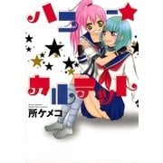 ハニー★カルテット（一迅社） [電子書籍]