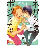 ネガティブ君とポジティブ君（一迅社） [電子書籍]