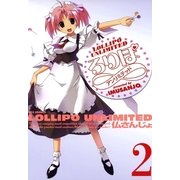ろりぽ∞(アンリミテッド)2（一迅社） [電子書籍]