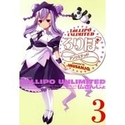 ろりぽ∞(アンリミテッド)3（一迅社） [電子書籍]