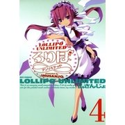 ろりぽ∞(アンリミテッド)4（一迅社） [電子書籍]