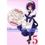 ろりぽ∞(アンリミテッド)5（一迅社） [電子書籍]