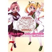 ろりぽ∞(アンリミテッド)7（一迅社） [電子書籍]