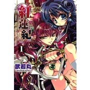 紅蓮紀1（一迅社） [電子書籍]