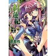 紅蓮紀2（一迅社） [電子書籍]