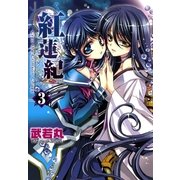 紅蓮紀3（一迅社） [電子書籍]