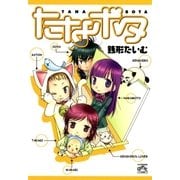 たなボタ（一迅社） [電子書籍]