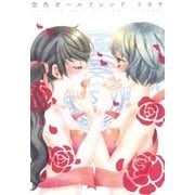 空色ガールフレンド（一迅社） [電子書籍]
