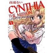CYNTHIA_THE_MISSION(シンシアザミッション)1（一迅社） [電子書籍]
