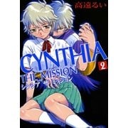 CYNTHIA_THE_MISSION(シンシアザミッション)2（一迅社） [電子書籍]