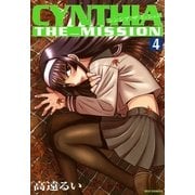 CYNTHIA_THE_MISSION(シンシアザミッション)4（一迅社） [電子書籍]