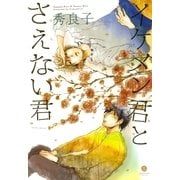 イケメン君とさえない君（一迅社） [電子書籍]
