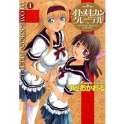 オトメキカングレーテル（一迅社） [電子書籍]