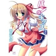 パンなキッス1（一迅社） [電子書籍]