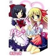 パンなキッス2（一迅社） [電子書籍]