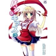 パンなキッス3（一迅社） [電子書籍]