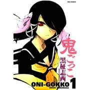 鬼ごっこ1（一迅社） [電子書籍]