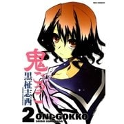 鬼ごっこ2（一迅社） [電子書籍]