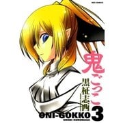 鬼ごっこ3（一迅社） [電子書籍]