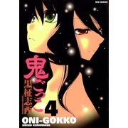 鬼ごっこ4（一迅社） [電子書籍]