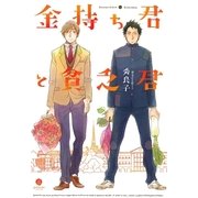 金持ち君と貧乏君（一迅社） [電子書籍]